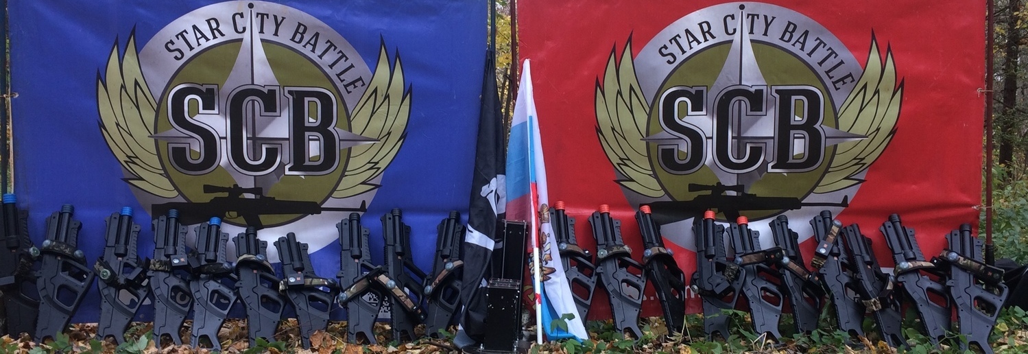Выездной Лазертаг для детей в Москве и подмосковье SCB STAR CITY BATTLES, LAZERTAG, Проведение выездных праздников и мероприятий Самый дешевый лазертаг, для детей, для взрослых, Лазертаг на выпускной, лазертаг на выезд,лазертаг на дому,Лазертаг на День рождения, Лазертаг пикник,корпоратив,Квазар, в Звездном городке, Щёлково, Королев, Мытищи, ,Пушкино, Долгопрудный, Химки, подмосковье, Ивантеевке, Фрязино, Балашиха, Литвиново, Бутово,Щелково, Мытищи, Королёв, Юбилейный, Химки, Ивантеевка, Фрязино,Фряново, Старая Купавна, Балашиха , Ребенка, Развлечения для ребенка, активный отдых, спорт, Лазерные войны, Лазерное сражение развлекательный клуб, Выездной праздник для детей, День рождение на выезд, как отметить День рождение, для детей, Развлечения, активный отдых, спорт, развлекательный клуб, отдых на свежем воздухе, лазертаг выездной ,ласертаг заказать, лазертаг, звездные бои, лазерные бои, привозной лазертаг, тир пневматический, пострелять,заказать лазертаг на выпуск любого класса,сценарные игры лазертаг,миссии в лазертаге,корпоратив,лазертаг на корпоратив,корпоративный лазертаг, лазерный пейнтбол,Анимация,аниматор,клоуны,ростовые куклы, Танцы, шоу мыльных пузырей, Мини-аквагрим Выездной лазертаг